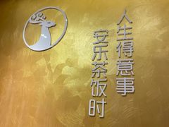 -安乐茶饭·手工素菜·高空景观餐厅(千灯湖店)