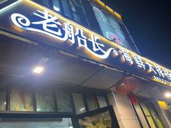-老船长海鲜大排档(集美店)