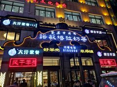 门面-诺敏塔拉奶茶-布里亚特包子-手把肉(锦都会店)