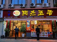 门面-八市阿杰五香(大元路分店)