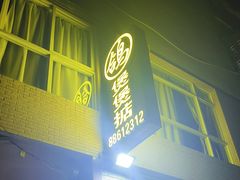 -煲煲掂风味煲仔饭餐厅(西区店)