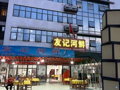 -友记河鲜(聚友美食店)