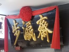 -步瀛斋(大栅栏西街店)