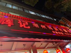-辉记潮汕海鲜砂锅粥(林和西店)