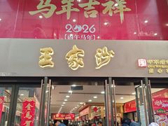 -王家沙点心店(南京西路总店)