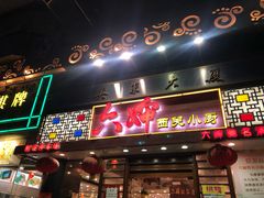 门面-六婶西关小厨(光塔路店)
