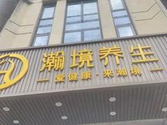 -瀚境SPA·影院足道·瑜伽按摩(景谷中路店)