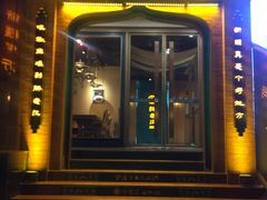 门面-胖老汉椒麻鸡清真新疆菜(西御街店)