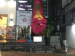 -梨大女人街