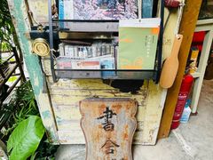 -又合书舍