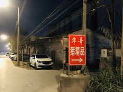 -华哥新鲜猪精品美食