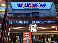 -丽伟的串·烧烤·砂锅(芝麻街店)