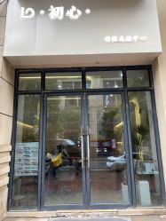 -初心纹眉洗眉·美睫专业店