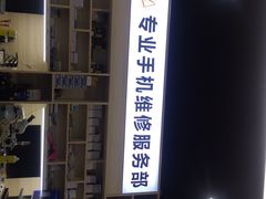 -金点专业手机维修·天河城服务部