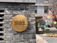 -庐灶江南·江南菜·四合院Bistro(东直门·华侨夜泊君亭店)