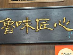 -魁盛居百年鲁菜馆(县西巷店)