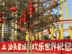 -汕头星城湾欢乐世界