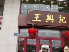 -王興記(中山路店)