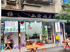 -全家福米线