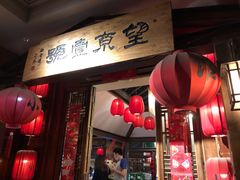 门面-望京一号·重庆江湖菜(工体店)