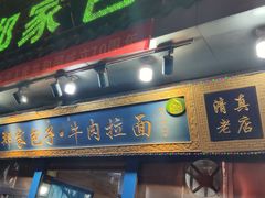 门面-郑家包子牛肉拉面(尚勤路店)