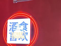 -路边羊烧烤酒场(宝带路店)