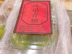 -沈记青团