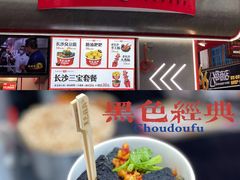 -黑色经典臭豆腐·湖南特产(坡子街店)