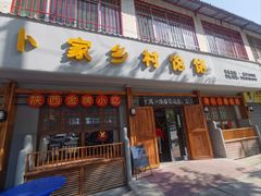 -卜家乡村饸饹店(总店)