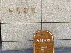 -半勺舒舒(太乙店)