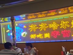 -正宗齐齐哈尔烤肉·齐牛哥鲜切炭火烤肉(杭州总店)