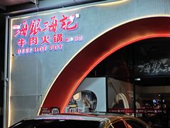 -海银海记潮汕牛肉火锅(新港中路海珠店)