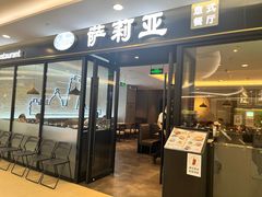 -萨莉亚意式餐厅(大宁音乐广场店)