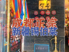 -一个勺子新疆锡伯主题私房菜(红墙巷49号院店)