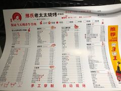 菜单-邢氏老太太烧烤(罗湖店)