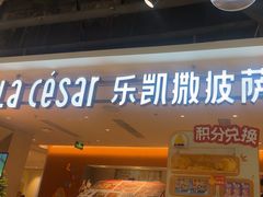 -乐凯撒披萨(中心书城店)