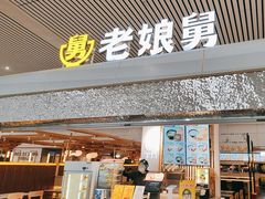 -老娘舅(杭州东站店)