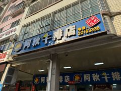 -阿秋牛排(湖心街店)