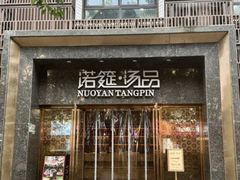 -诺筵·汤品(南河坝店)