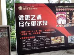 -御水泉休闲娱乐中心