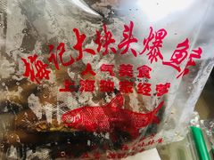 -梅记大块头爆鱼店(乍浦路店)