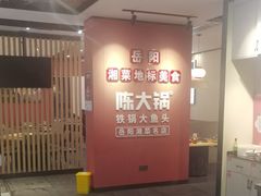 -陈大锅·岳阳鱼馆·地道岳阳菜(美食街店)