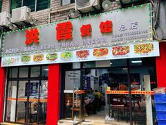 门面-洪霞餐馆