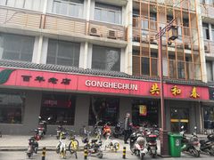 门面-共和春(甘泉路店)