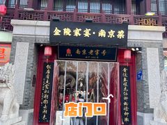 -金陵家宴·金陵春·南京菜(夫子庙店)
