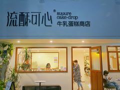 -流酥可心·牛乳蛋糕商店(禾祥西路店)