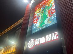 -聚味瞿记·龙虾堂(天元店)