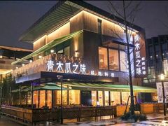 -青木瓜之味 · 越南料理(七宝宝龙店)