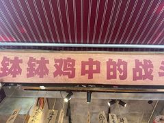 -嘉州鲜知味钵钵鸡(奎星楼店)