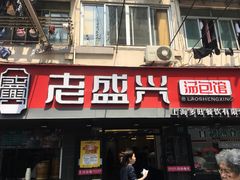 门面-老盛兴·上海小笼汤包馆(武夷店)